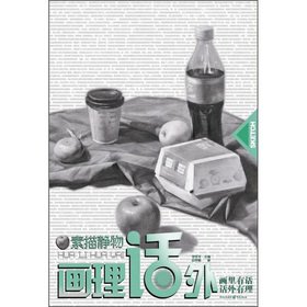 Sketch still life painting. then:(Chinese Edition) by TIAN YU PENG LI JIA YOU