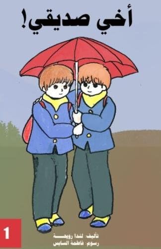 A Brother is a Friend (Arabic Edition)