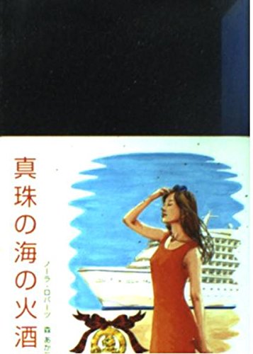 真珠の海の火酒 Mira文庫 Amazon Com Books