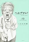 ヘルプマン!(19)(講談社)