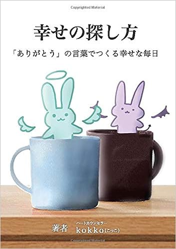 幸せの探し方 ありがとう の言葉でつくる幸せな毎日 ハートカウンセラーkokko 本 通販 Amazon