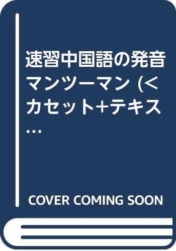 速習中国語の発音マンツーマン カセット テキスト 橋本 南都子 李 素テイ 本 通販 Amazon