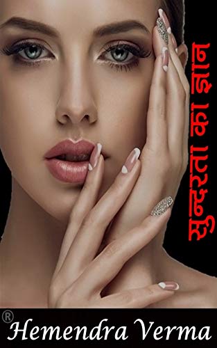 Amazon Com Sundarta Ka Gyan Skin Hair Treatments Hindi
