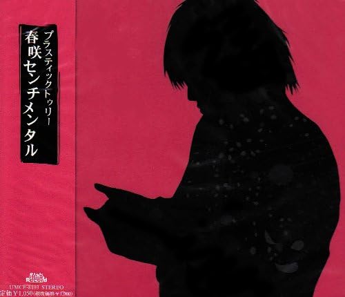 春咲センチメンタル Plastic Tree