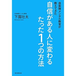 自衛隊メンタル教官が教えてきた　自信がある人に変わるたった１つの方法 [Kindle版]