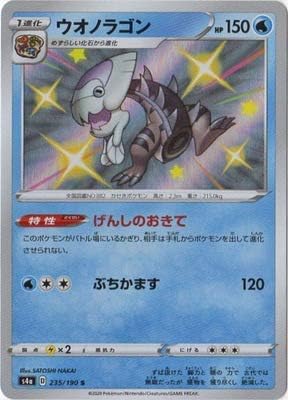 Amazon ポケモンカードゲーム Pk S4a 235 ウオノラゴン S トレカ 通販