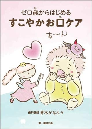 ゼロ歳からはじめる すこやかお口ケア 青木 かなえ 本 通販 Amazon