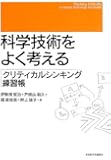 科学技術をよく考える―クリティカルシンキング練習帳―