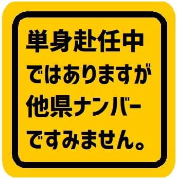 Amazon 単身赴任中ですが他県ナンバーでごめん マグネットステッカー ステッカー デカール 車 バイク