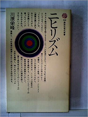 ニヒリズム 1977年 講談社現代新書 本 通販 Amazon