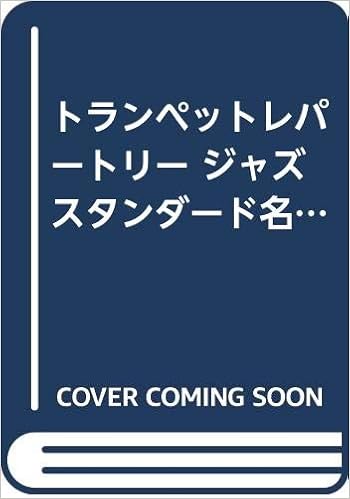 トランペットレパートリー ジャズスタンダード名曲選 ソロ演奏 カラオケcd付き 全10曲 本 通販 Amazon