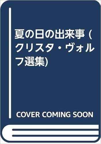 夏の日の出来事 クリスタ ヴォルフ選集 クリスタ ヴォルフ Wolf Christa 一夫 保坂 本 通販 Amazon