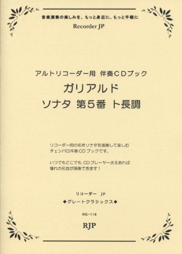 ã‚°ãƒ¬ãƒ¼ãƒˆã‚¯ãƒ©ã‚·ãƒƒã‚¯ã‚¹ã‚·ãƒªãƒ¼ã‚º ã‚¬ãƒªã‚¢ãƒ«ãƒ‰/ã‚½ãƒŠã‚¿ 第5ç•ª ãƒˆé•·調 ã‚¢ãƒ«ãƒˆãƒªã‚³ãƒ¼ãƒ€ãƒ¼ç”¨ 伴å¥CDãƒ–ãƒƒã‚¯(RG116)