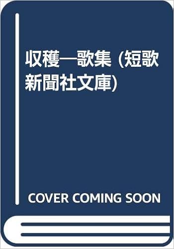 収穫 歌集 短歌新聞社文庫 前田 夕暮 本 通販 Amazon