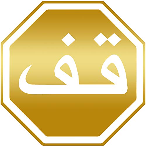 ANGDEST Stop Sign Morocco (Metallic Gold) (Set of 2) Premium Waterproof Vinyl Decal Stickers for Laptop Phone Accessory Helmet Car Window Bumper Mug Tuber Cup Door Wall Decoration