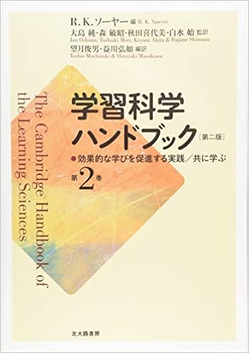 学習科学ハンドブック 第二版 第2巻 効果的な学びを促進する実践 共に学ぶ R K ソーヤー R Keith Sawyer 大島 純 森 敏昭 秋田 喜代美 白水 始 R K ソーヤー 大島 純 森 敏昭 秋田 喜代美 白水 始 望月 俊男 益川 弘如 本