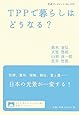 TPPで暮らしはどうなる? (岩波ブックレット)