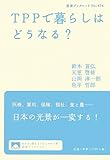 TPPで暮らしはどうなる? (岩波ブックレット)