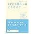 TPPで暮らしはどうなる? (岩波ブックレット)