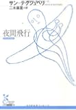 夜間飛行 (光文社古典新訳文庫)