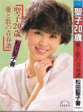 聖子歳 ハタチ 愛と歌の青春譜 Tvアイドル ブックス Talent Libraly 松田 聖子 本 通販 Amazon 聖子歳 ハタチ 愛と歌の青春譜 Tvアイドル ブックス Talent Libraly 松田 聖子 本 通販 Amazon