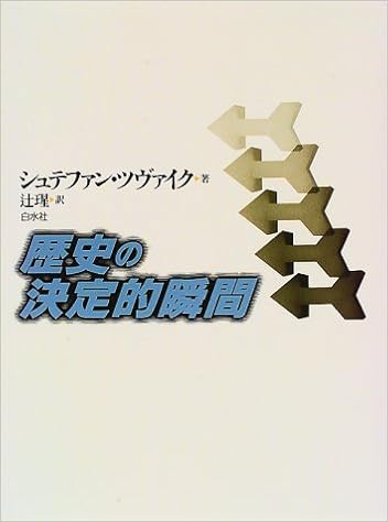 歴史の決定的瞬間 シュテファン ツヴァイク 辻 ヒカル 本 通販 Amazon