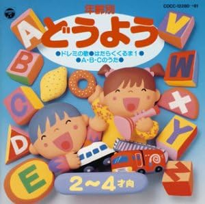 Amazon 年齢別どうよう 3 2才 4才 山野さと子 吉田紀人 川橋啓史 江原陽子 森の木児童合唱団 水木一郎 森晴美 小林優子 東京放送児童合唱団 内田順子 森みゆき 童謡 音楽
