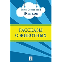 Рассказы о животных (Russian Edition) book cover