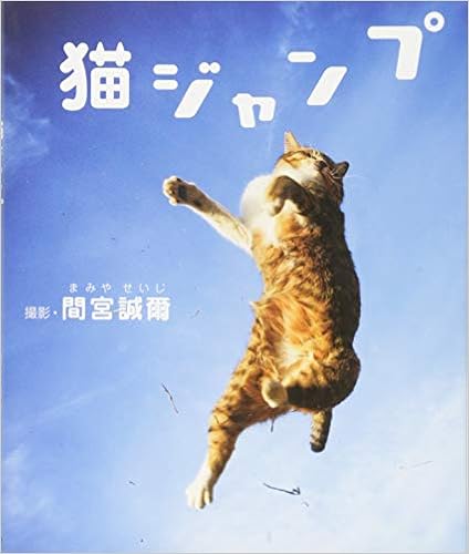 猫ジャンプ 間宮 誠爾 本 通販 Amazon