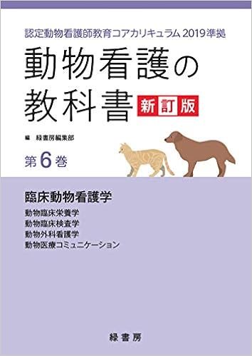 動物看護の教科書 新訂版 第6巻 認定動物看護師教育コアカリキュラム19準拠 第6巻 Amazon Co Uk Books