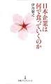 日本企業は何で食っていくのか (日経プレミアムシリーズ)