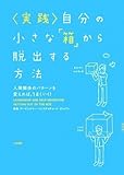 実践 自分の小さな「箱」から脱出する方法