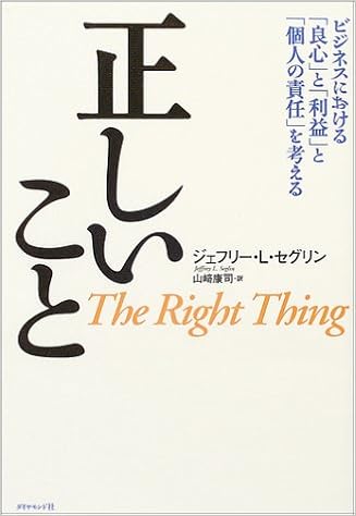 正しいこと ジェフリー セグリン 山崎 康司 本 通販 Amazon