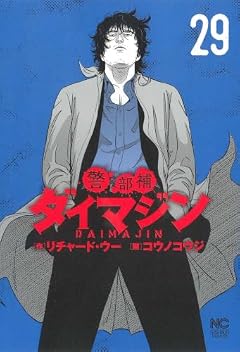 警部補ダイマジンの最新刊