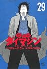 警部補ダイマジン 第29巻