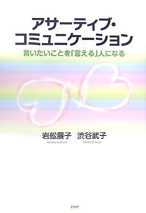 アサーティブ・コミュニケーション―言いたいことを「言える」人になる | 展子, 岩舩, 武子, 渋谷 |本 | 通販 | Amazon