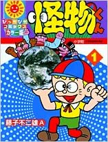 怪物くん 1 コミック 05 4 1 藤子 不二雄a