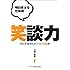 明日使える仕事術 笑談力―思わず微笑むダジャレ108選