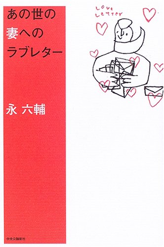 あの世の妻へのラブレター 永 六輔 本 通販 Amazon