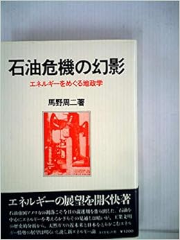 石油危機の幻影 エネルギーをめぐる地政学 1980年 本 通販 Amazon
