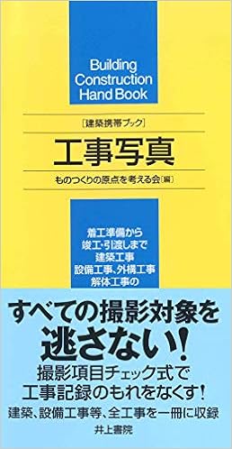 本の建築携帯ブック 工事写真 (日本語) 単行本 – 2009/3/10の表紙