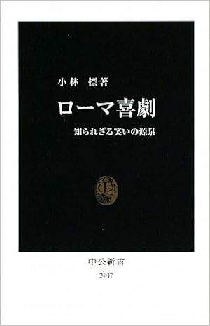 ローマ喜劇 知られざる笑いの源泉 中公新書 小林 標 本 通販 Amazon