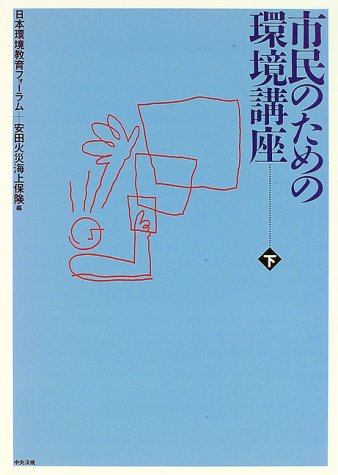 市民のための環境講座 下 日本環境教育フォーラム 安田火災海上保険 本 通販 Amazon