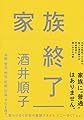 家族終了