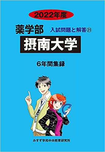 摂南大学 22年度 薬学部入試問題と解答 みすず学苑中央教育研究所 本 通販 Amazon