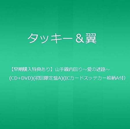 早期購入特典あり 山手線内回り 愛の迷路 Cd Dvd 初回生産限定盤a Icカードステッカー絵柄a付 タッキー 翼 J Pop ミュージック Amazon