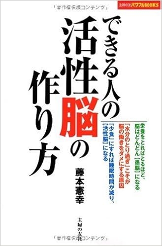 できる人の活性脳の作り方 主婦の友パワフルbooks 藤本 憲幸 本 通販 Amazon