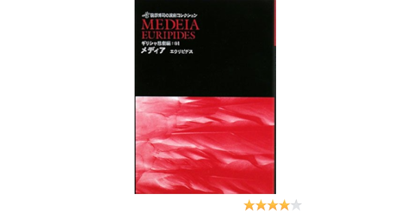 メディア エウリピデスより 笹部博司の演劇コレクション ギリシャ悲劇編 Amazon Com Books