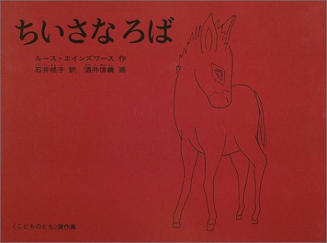 ちいさな ろば こどものとも傑作集 ルース エインズワース 酒井 信義 Ruth Ainsworth 石井 桃子 本 通販 Amazon