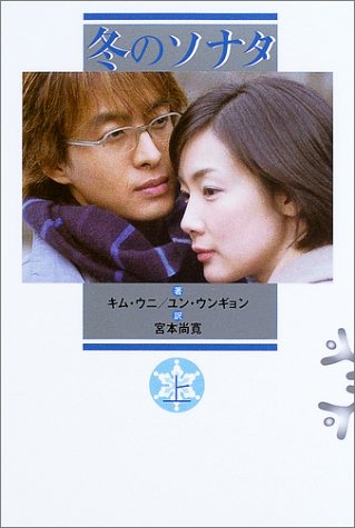 冬のソナタ 上 ウニ キム ウンギョン ユン 尚寛 宮本 本 通販 Amazon